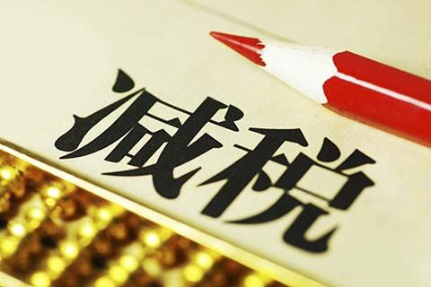 以“人民的名義”告訴你，究竟誰才是減稅之王