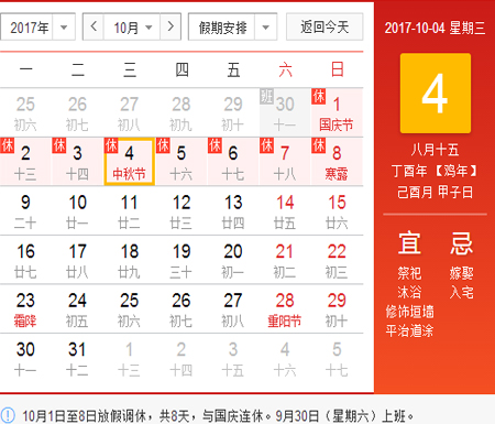 2017年中秋國慶放假時(shí)間