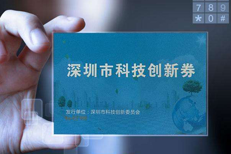 科技創(chuàng)新券可購買國高認定輔導、培訓和咨詢服務