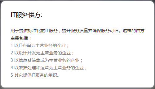 這5類(lèi)IT服務(wù)供方和4類(lèi)IT服務(wù)需方均需做ITSS認(rèn)證