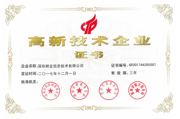 熱烈祝賀邦企信息獲得“雙高認定”，成為國家高新及深圳高新企業(yè)
