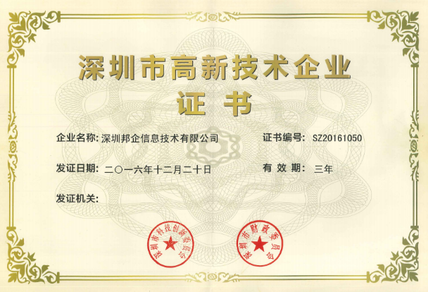 熱烈祝賀邦企信息獲得“雙高認定”，成為國家高新及深圳高新企業(yè)