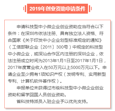 申請(qǐng)深圳市2019年創(chuàng)業(yè)資助需要滿足哪些條件？