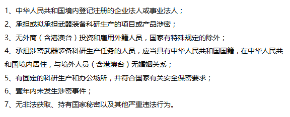 這7個(gè)保密認(rèn)證的條件要求，您都掌握了嗎？
