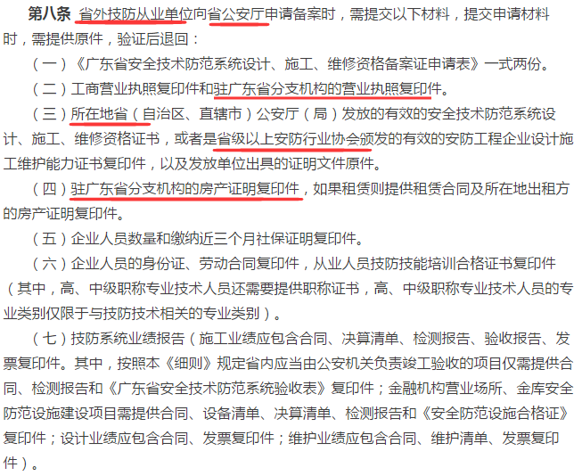 廣東省外企業(yè)申請廣東省安防資質(zhì)認(rèn)證資格證需提交的7項資料大全