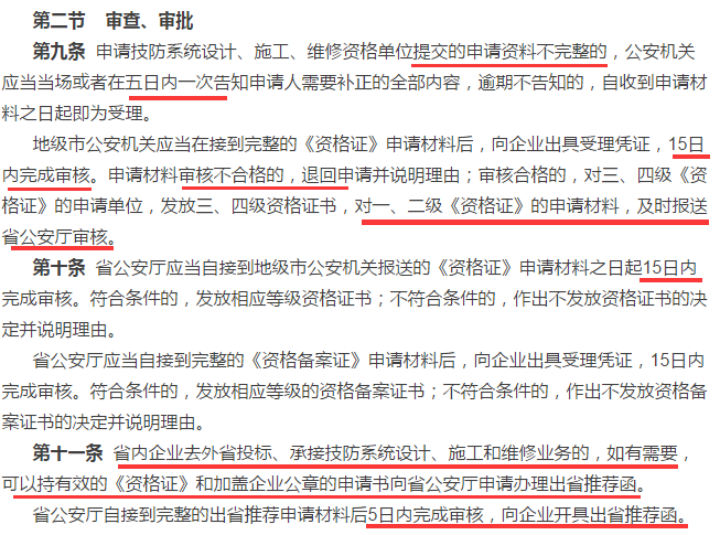 這4個時間，申請安防資質(zhì)資格證的廣東企業(yè)審查審批過程中需注意！