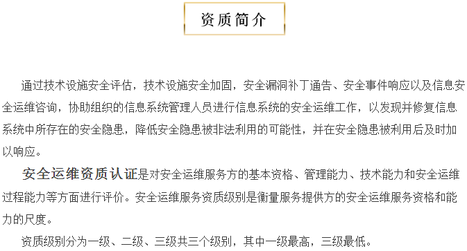 關(guān)于安全運(yùn)維服務(wù)資質(zhì)認(rèn)證，您知多少？