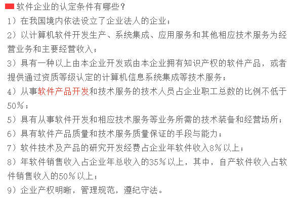 滿足這9個(gè)條件，才可以申請軟件企業(yè)認(rèn)定！