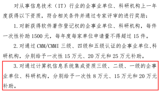 20萬！廣東這里信息系統(tǒng)集成資質(zhì)都有補貼了，不要白不要！