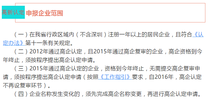 注意！廣東省2018高新認(rèn)定申報企業(yè)范圍4個核心點都在這里了！