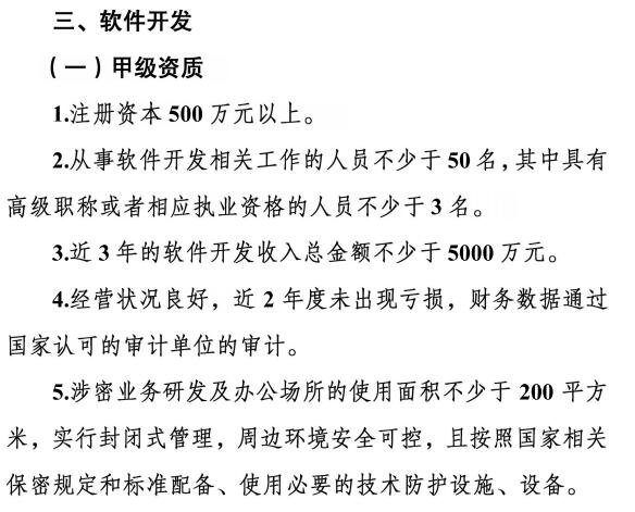 請注意涉密資質(zhì)【軟件開發(fā)】甲級資質(zhì)需要滿足這5個(gè)條件！