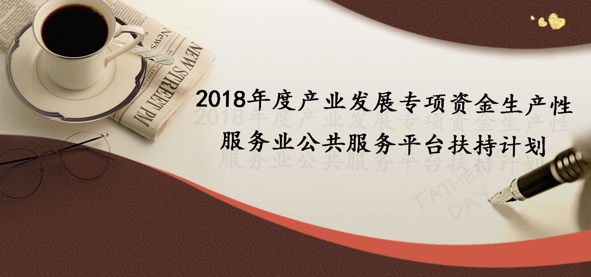 最高1000萬(wàn)！2018發(fā)展專項(xiàng)資金生產(chǎn)性扶持計(jì)劃