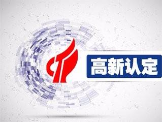 高新技術(shù)企業(yè)認定 哪些認定材料要準備？ 