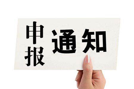 寶安區(qū)項(xiàng)目申報(bào)：2019年國家、省、市科技創(chuàng)新載體項(xiàng)目