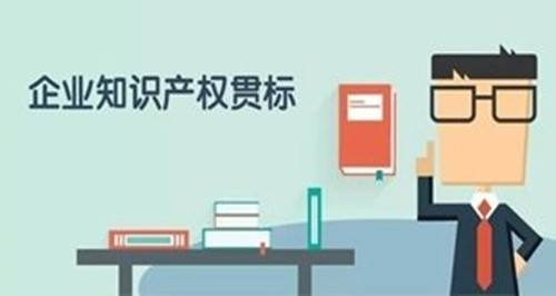 知識產(chǎn)權貫標是什么? 企業(yè)知識產(chǎn)權有效保護的方法