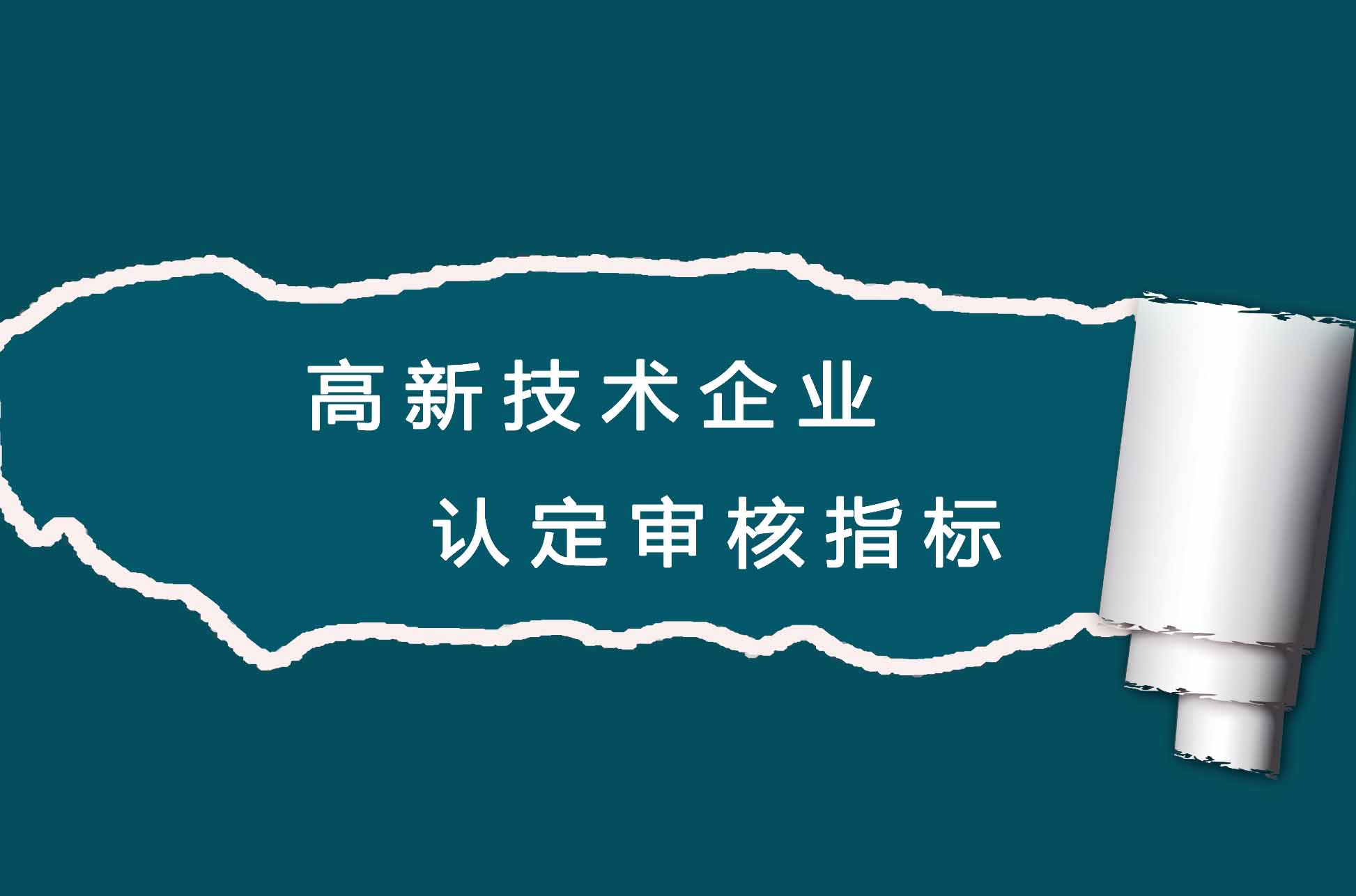 2019高新認(rèn)定如何規(guī)劃 拿高分提高通過率？