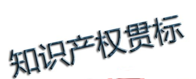 知識產(chǎn)權(quán)貫標問答：企業(yè)怎樣通過貫標降低知識產(chǎn)權(quán)風險？