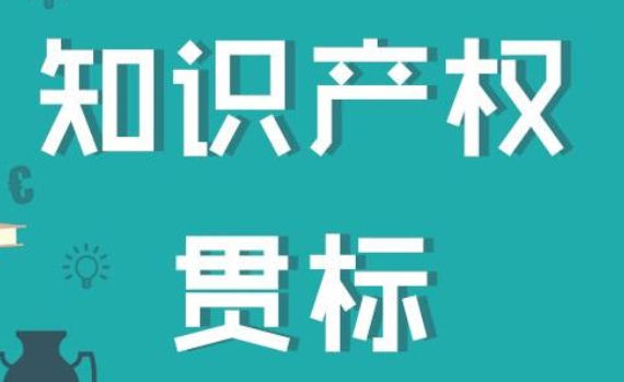 知識產(chǎn)權(quán)貫標(biāo)10大誤區(qū)，你踩雷了嗎？