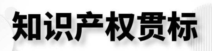 知識(shí)產(chǎn)區(qū)貫標(biāo)是什么意思？對(duì)企業(yè)有什么意義