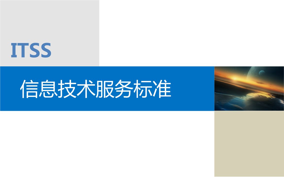  itss是什么？itss有哪些級(jí)別？