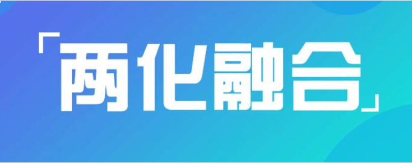兩化融合的費(fèi)用構(gòu)成及收費(fèi)方式 兩化融合貫標(biāo)周期多久？