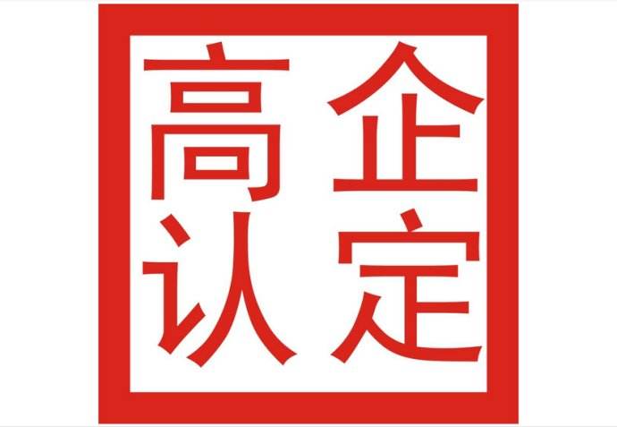 2019年龍華區(qū)科技創(chuàng)新專項(xiàng)國(guó)家高新技術(shù)企業(yè)項(xiàng)目通知