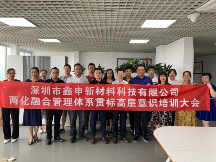 深圳市鑫申新材料科技有限公司兩化融合項(xiàng)目正式啟動(dòng)