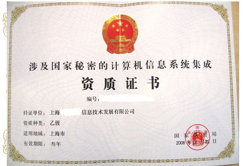 涉密信息系統(tǒng)集成資質(zhì)辦理條件 辦理方式有哪些？