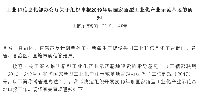 關(guān)于申報2019年度國家新型工業(yè)化產(chǎn)業(yè)示范基地的通知