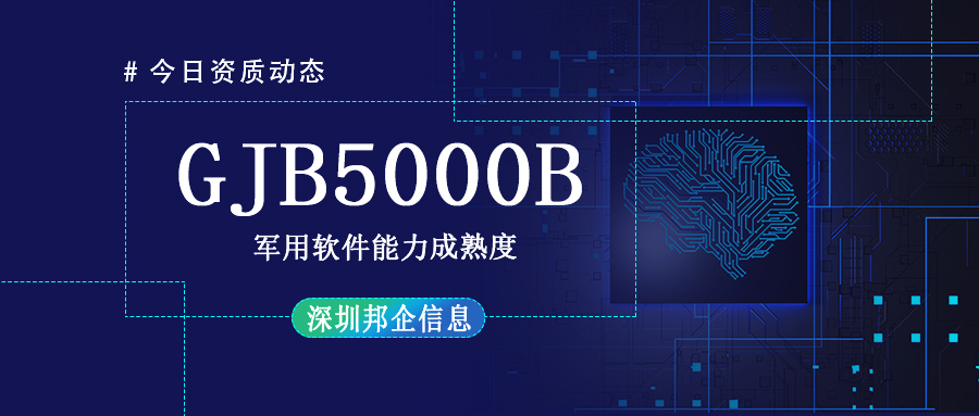 GJB5000B軍用軟件能力成熟度應(yīng)該怎么申請(qǐng)？