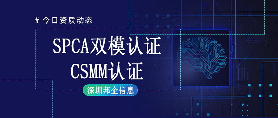 CMMI認(rèn)證與SPCA認(rèn)證可以一起申請嗎？有什么好處？