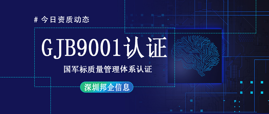 如何縮短GJB9001認(rèn)證時(shí)間？