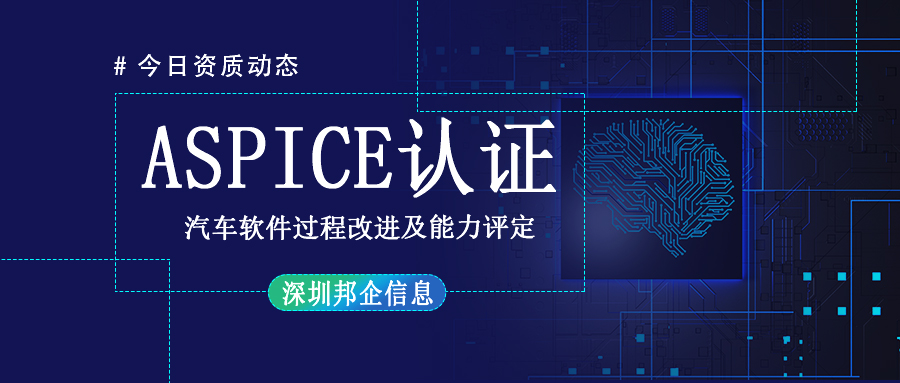 企業(yè)獲得 Aspice認(rèn)證有哪些流程？要多長時間？