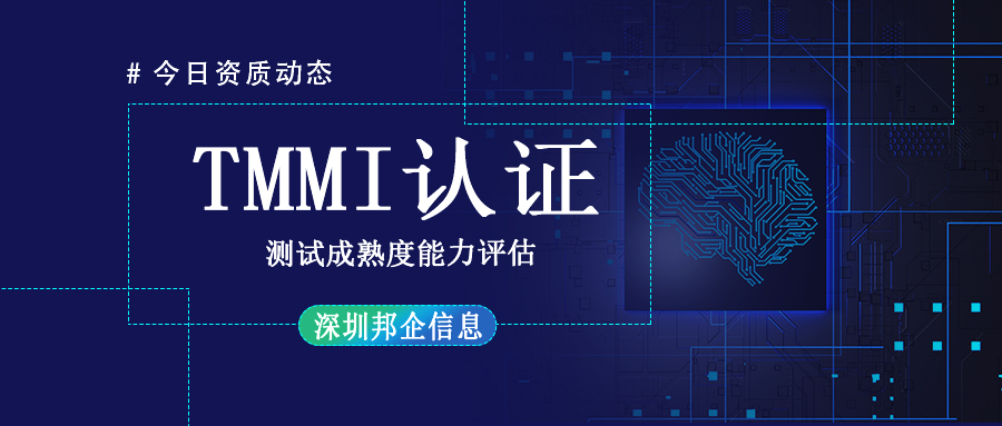 TMMI資質(zhì)認(rèn)證是什么？周期多長？