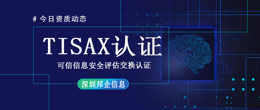 TISAX體系認證是什么？有幾個級別？