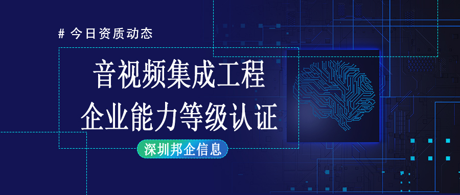 企業(yè)獲得音視頻集成工程企業(yè)資質(zhì)一級需要經(jīng)過哪些流程？