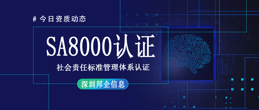 SA8000社會(huì)責(zé)任標(biāo)準(zhǔn)管理體系認(rèn)證是什么證書？